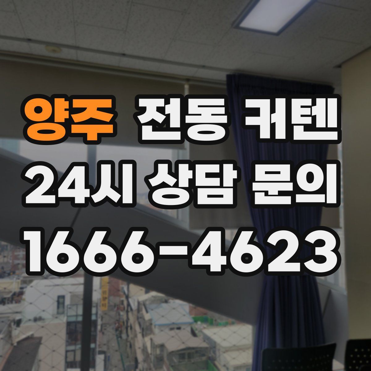 양주 전동 커텐