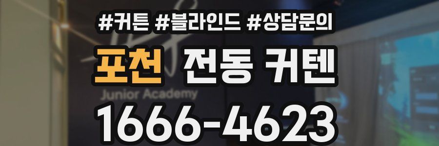 포천 전동 커텐
