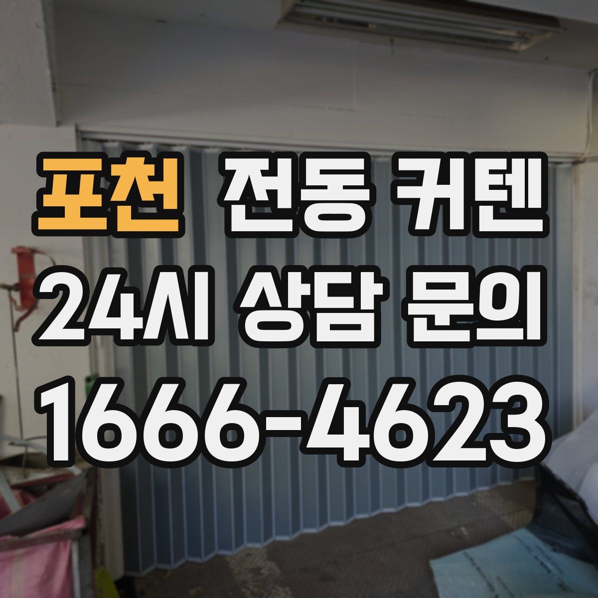 포천 전동 커텐