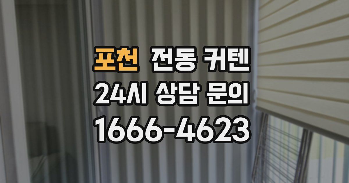 포천 전동 커텐