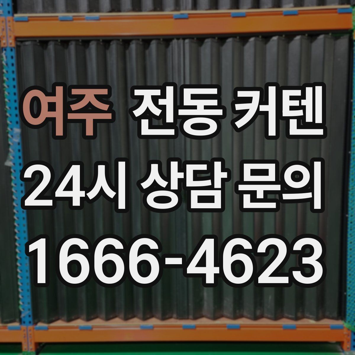 여주 전동 커텐 겨울철 보온 효과는 어느 정도일까