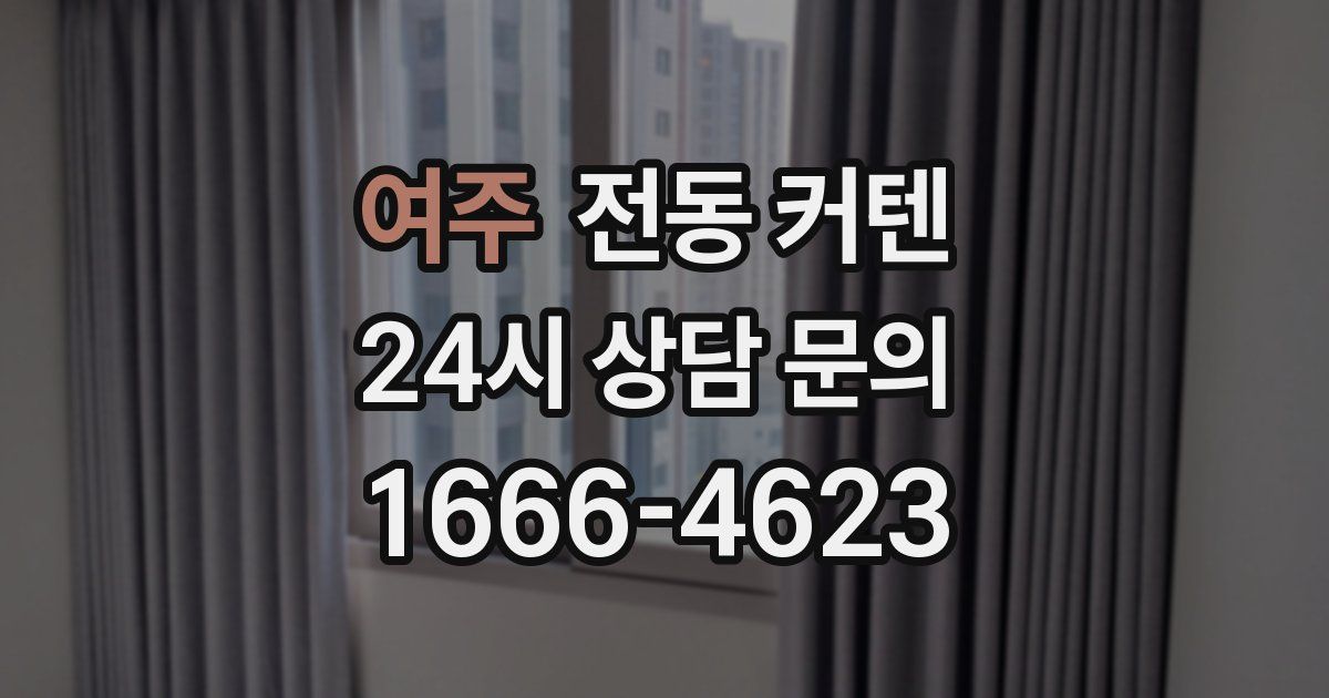 여주 전동 커텐