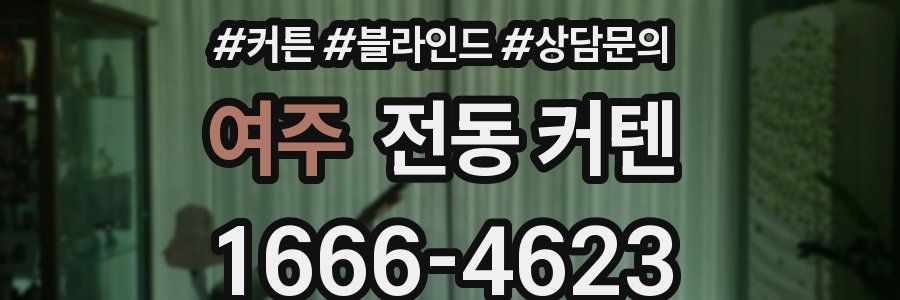 여주 전동 커텐