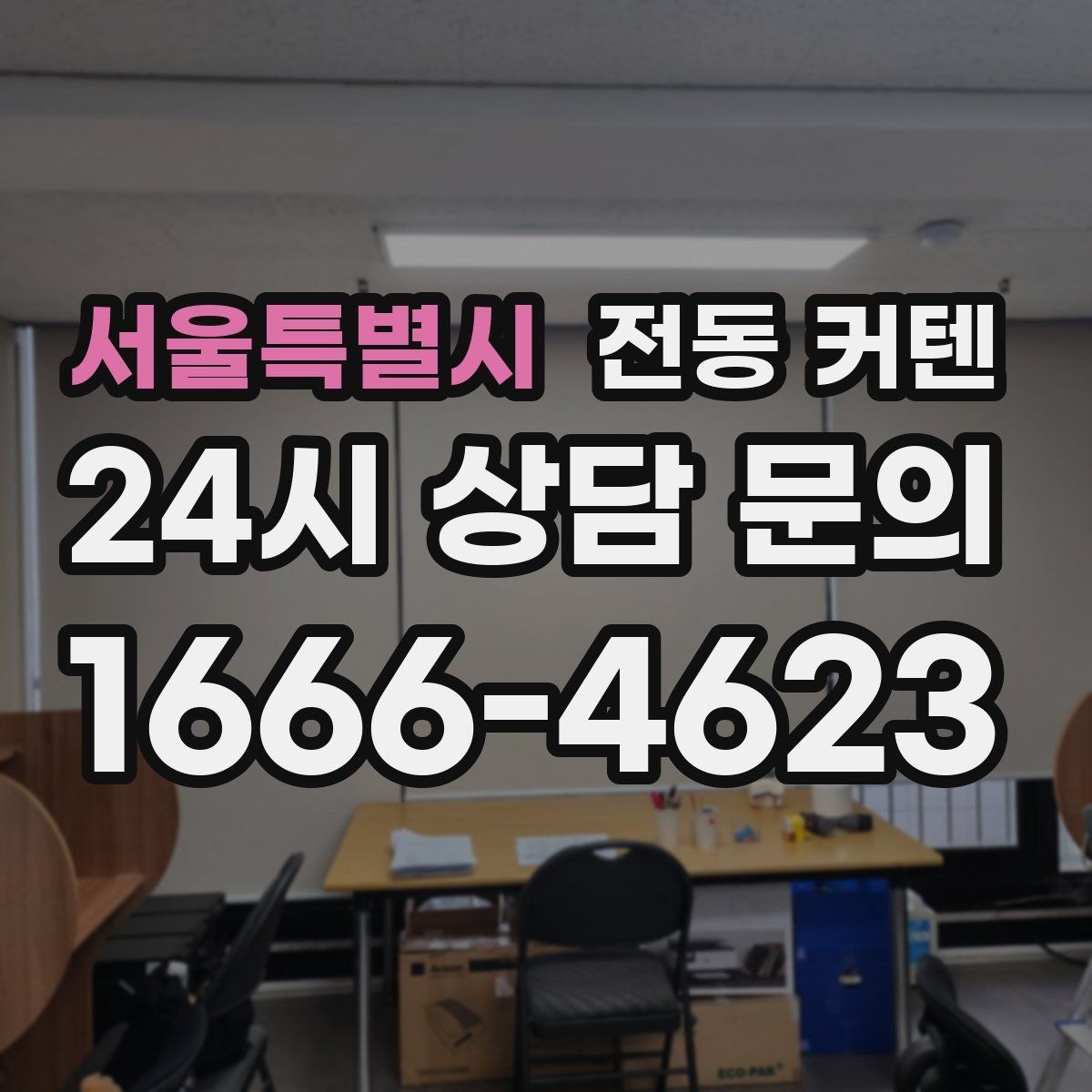 서울특별시 전동 커텐 설치 사례로 보는 활용 차이