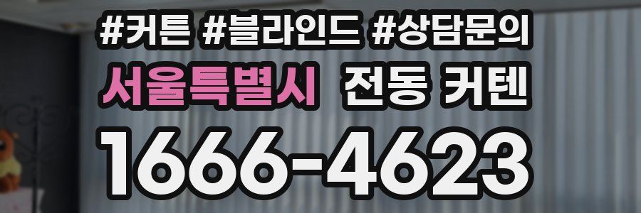 서울특별시 전동 커텐