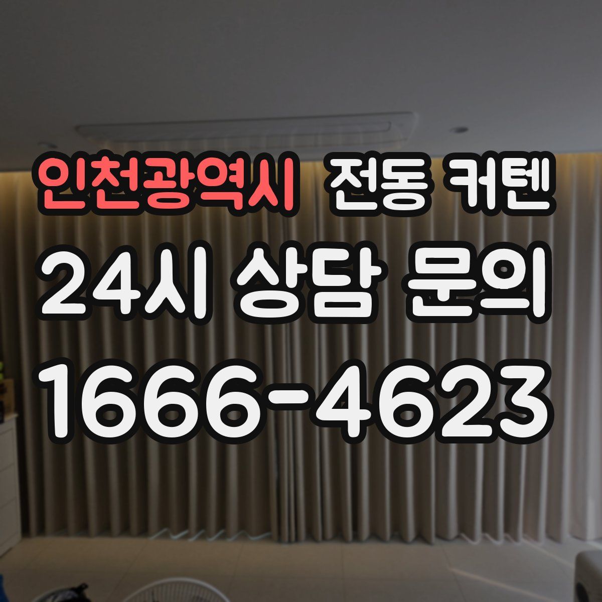 인천광역시 전동 커텐