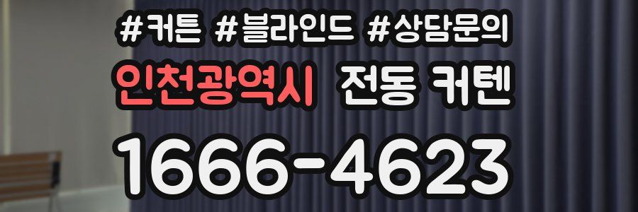인천광역시 전동 커텐
