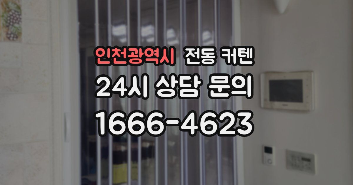 인천광역시 전동 커텐