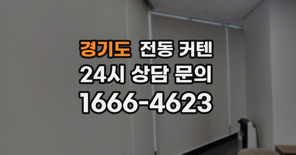 경기도 전동 커텐