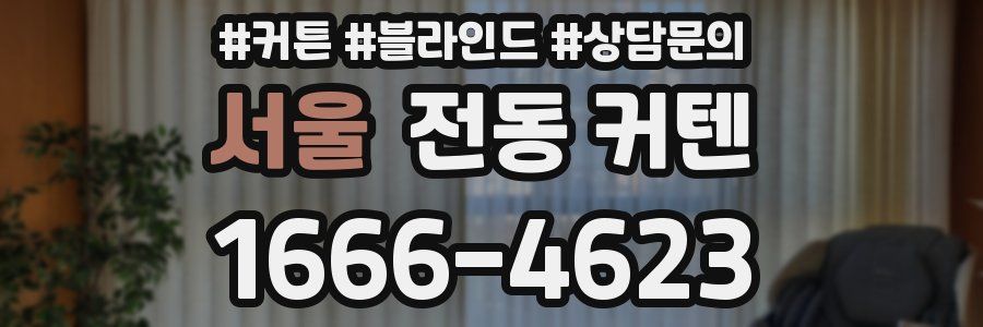 서울 전동 커텐
