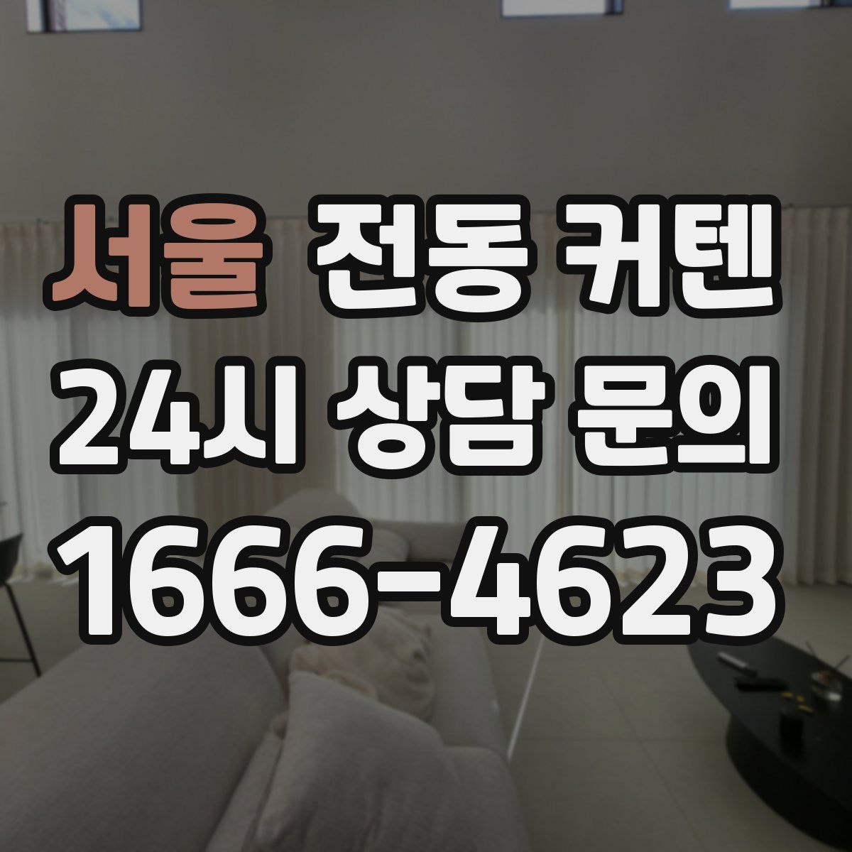 서울 전동 커텐