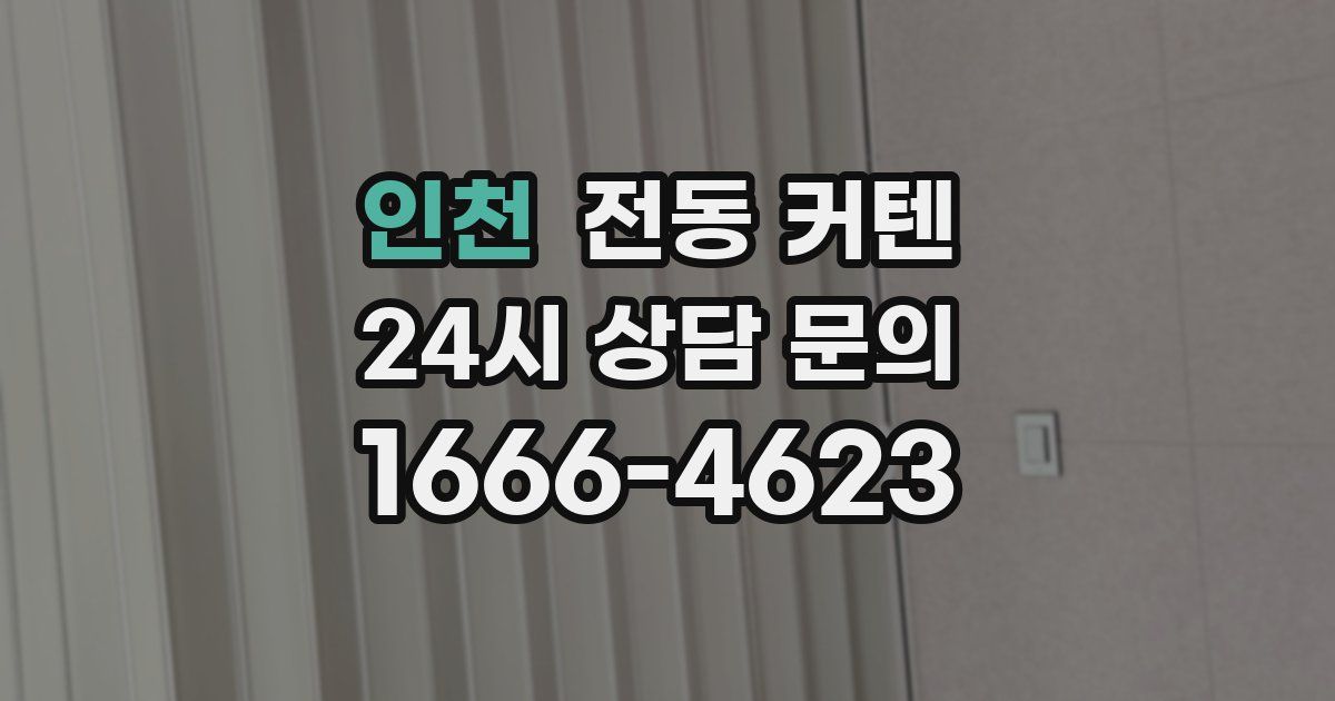 인천 전동 커텐