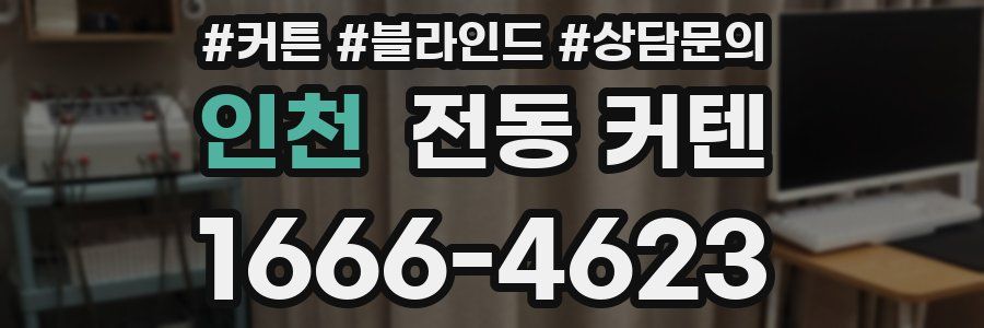 인천 전동 커텐