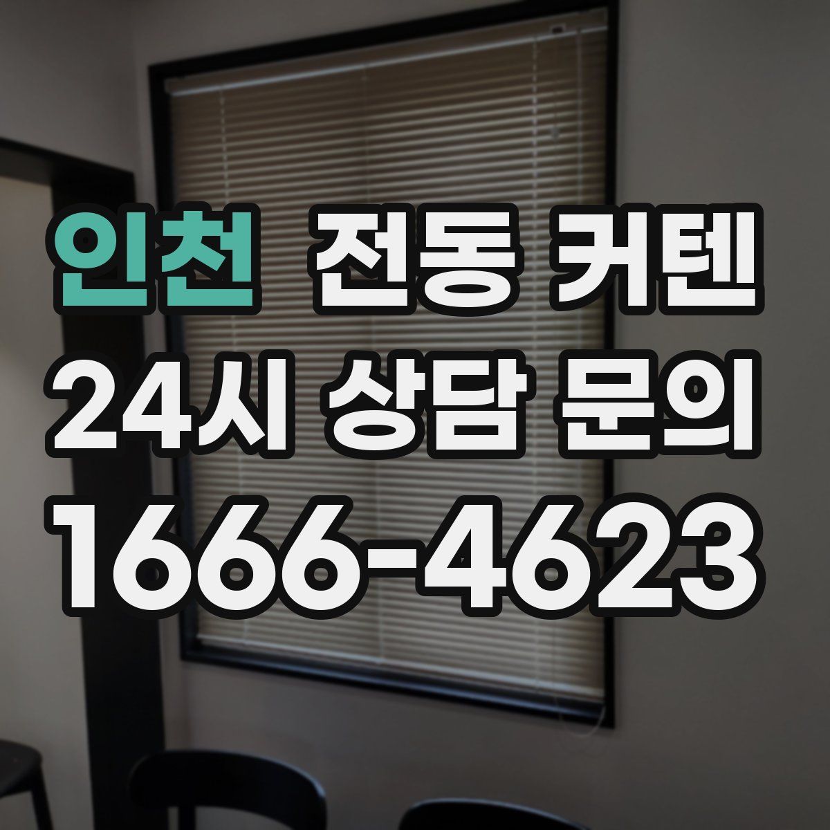 인천 전동 커텐