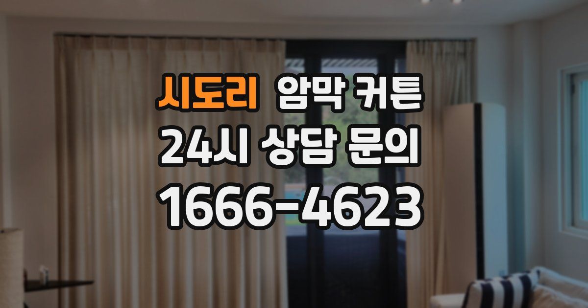 시도리 암막 커튼
