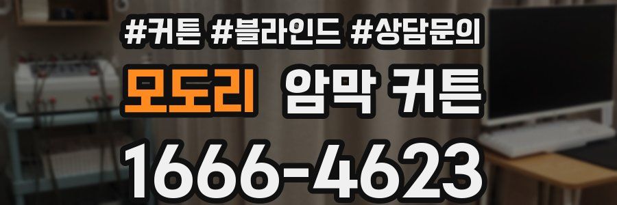 모도리 암막 커튼