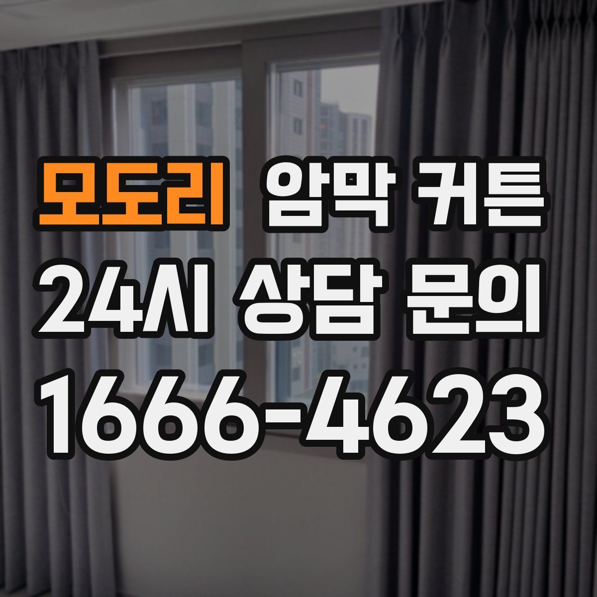 모도리 암막 커튼