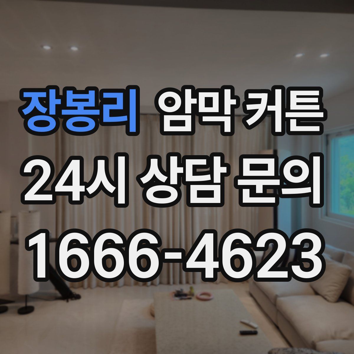 장봉리 암막 커튼