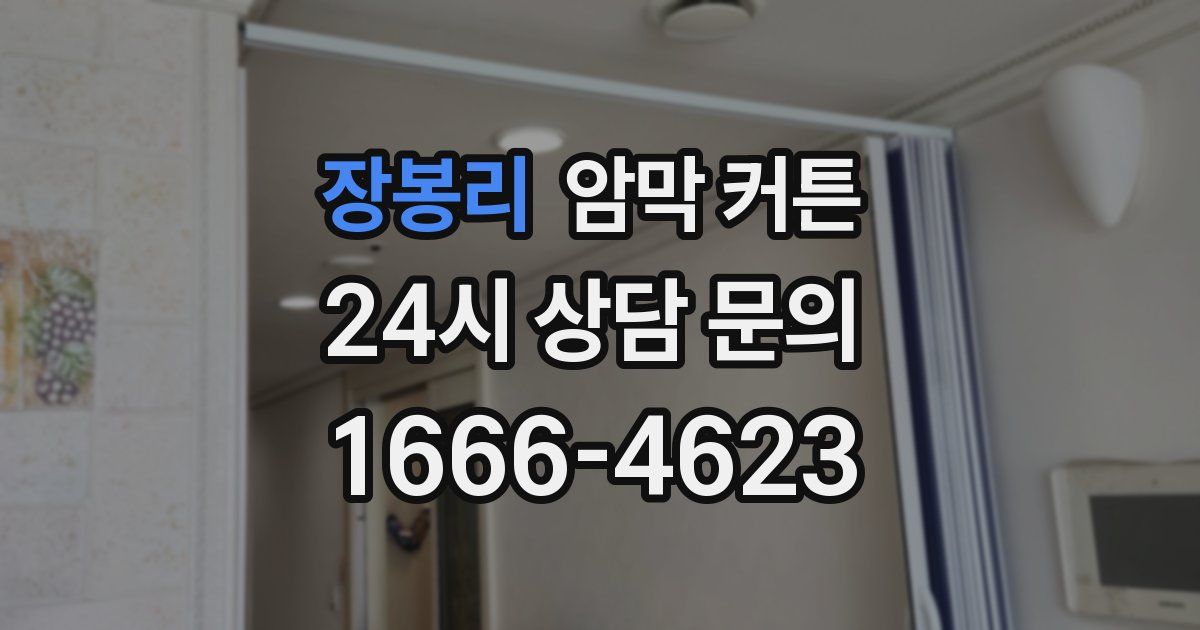 장봉리 암막 커튼