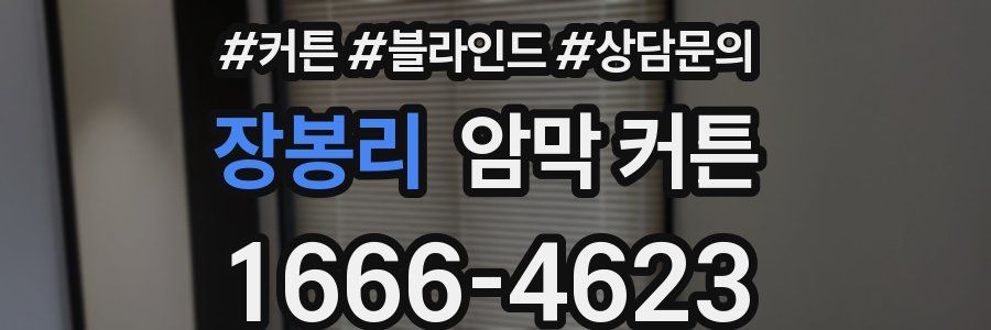 장봉리 암막 커튼