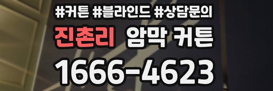 진촌리 암막 커튼