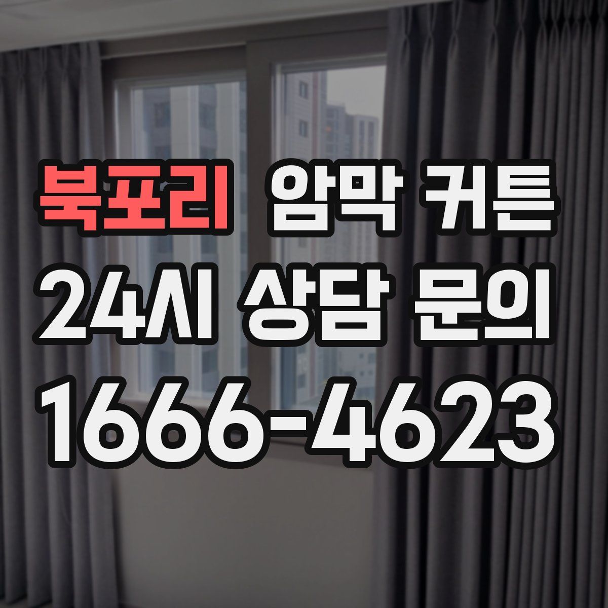 북포리 암막 커튼