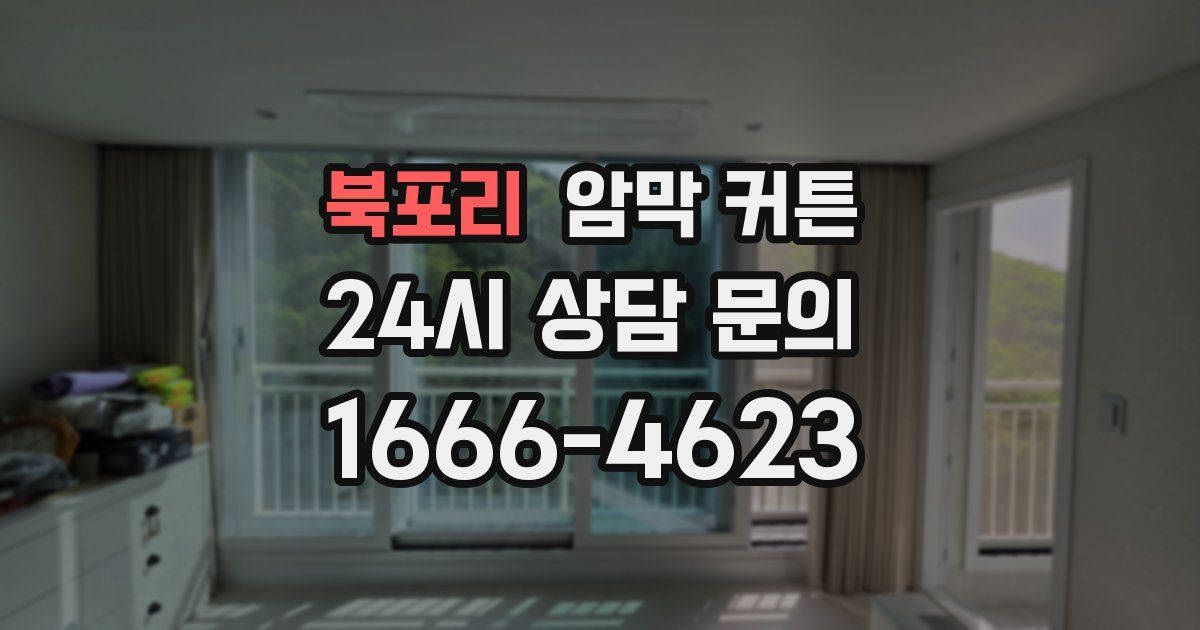 북포리 암막 커튼