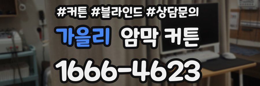 가을리 암막 커튼