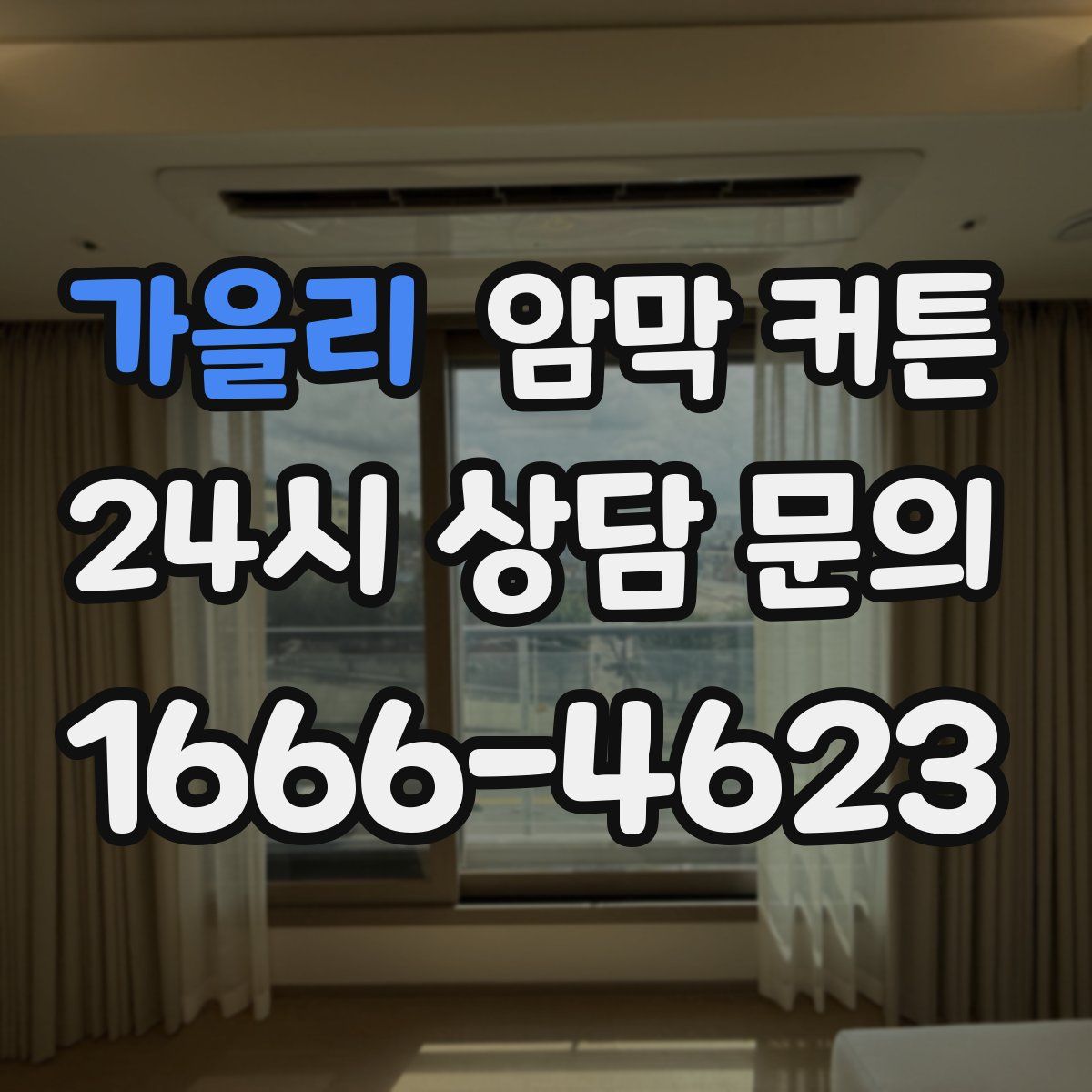가을리 암막 커튼