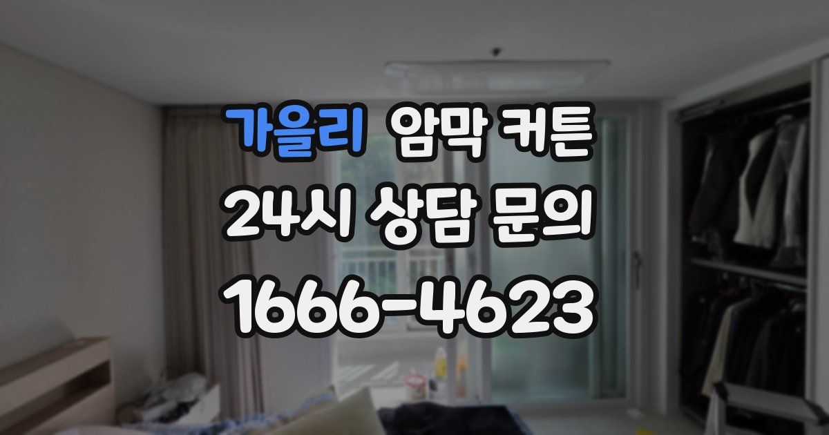 가을리 암막 커튼