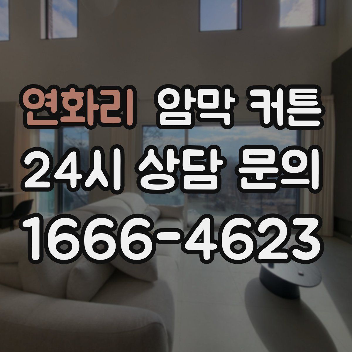 연화리 암막 커튼