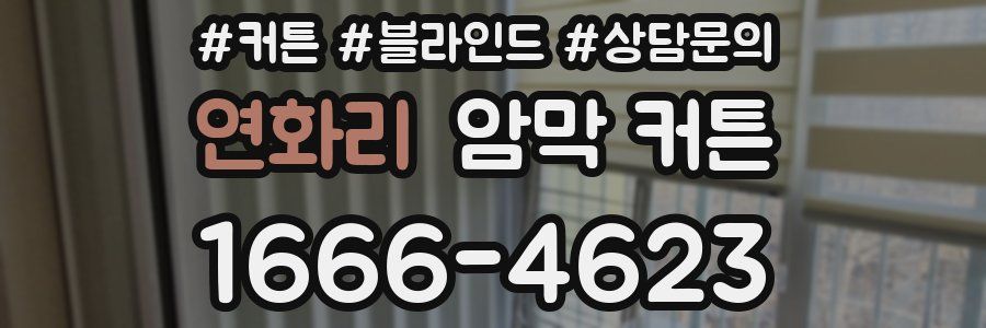 연화리 암막 커튼