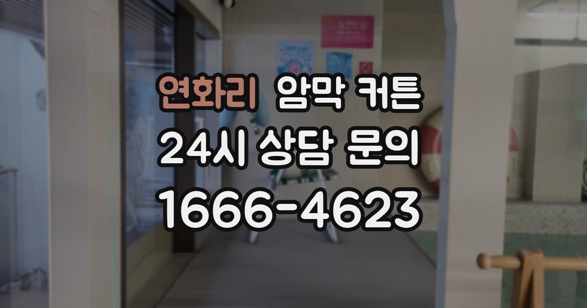 연화리 암막 커튼