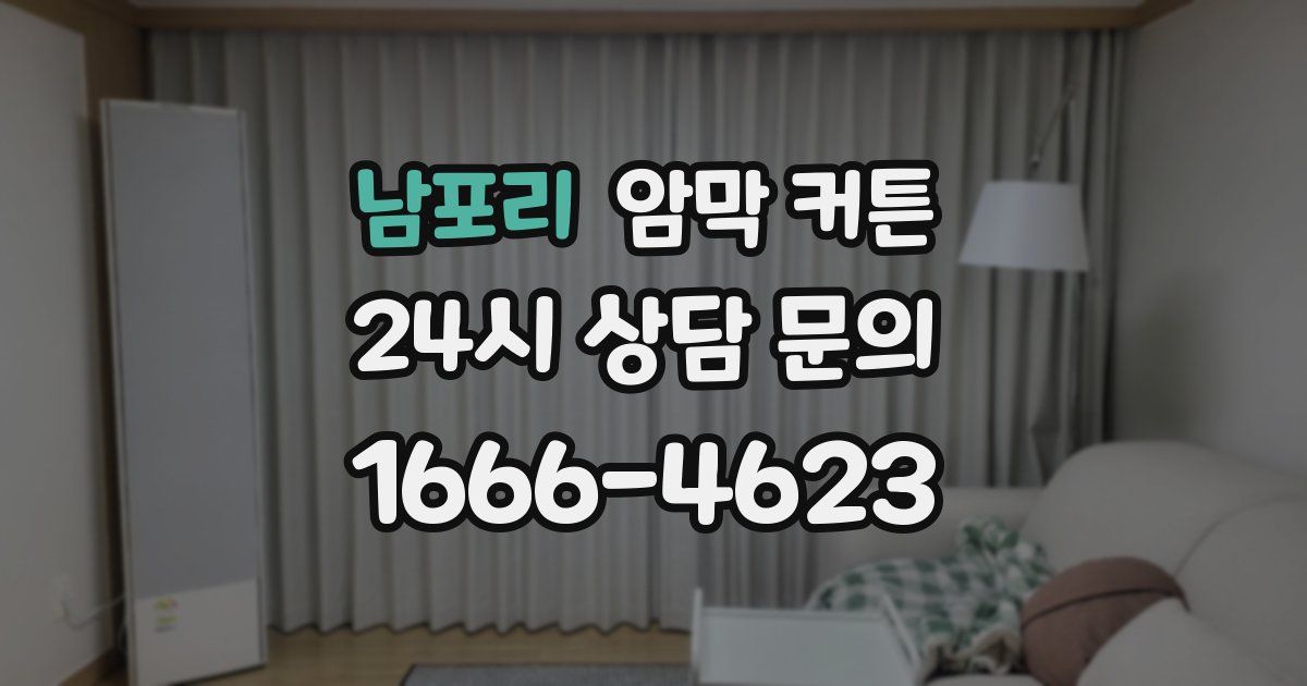 남포리 암막 커튼