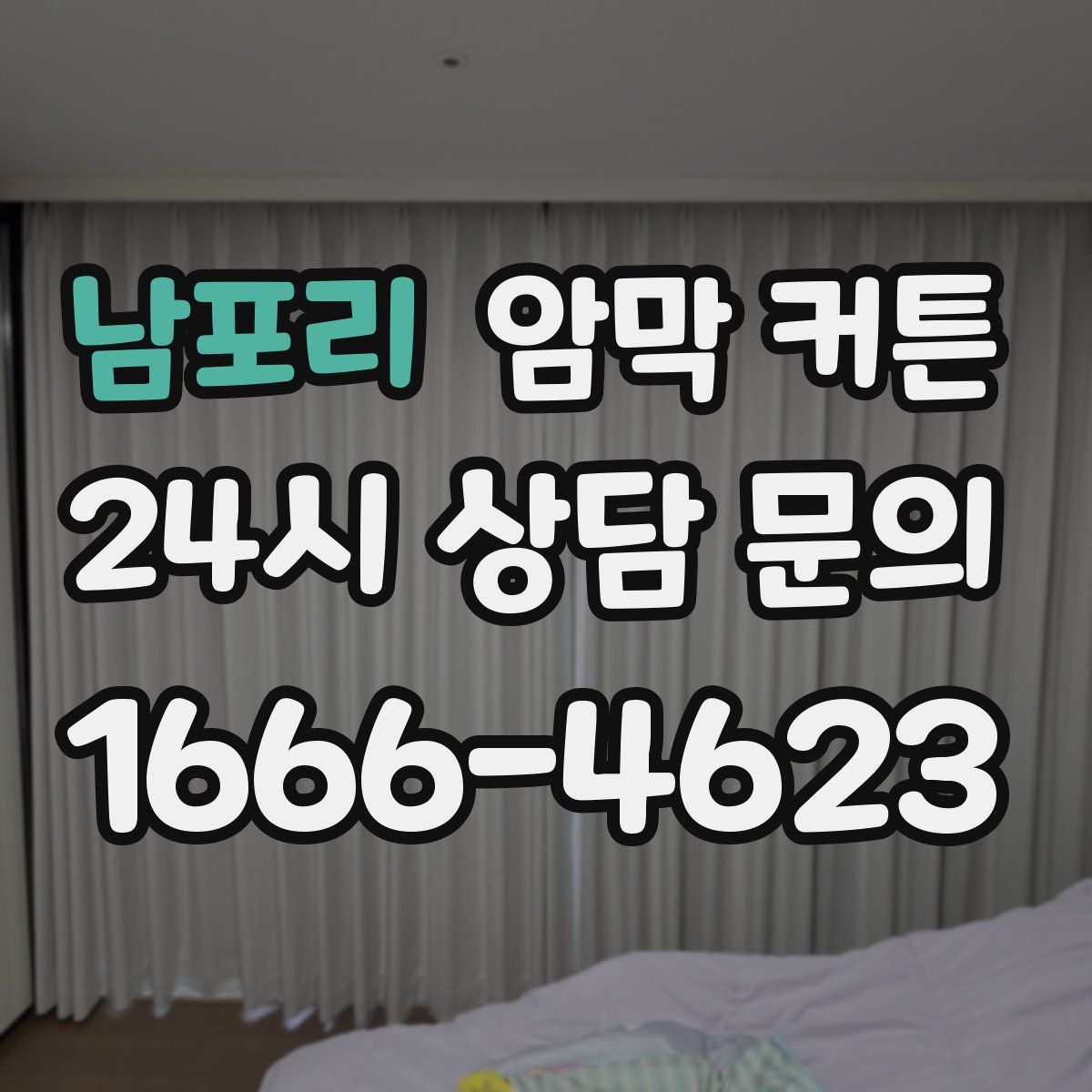 남포리 암막 커튼