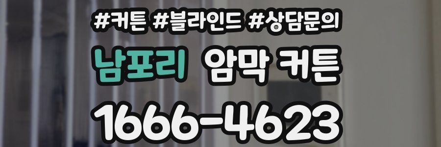 남포리 암막 커튼