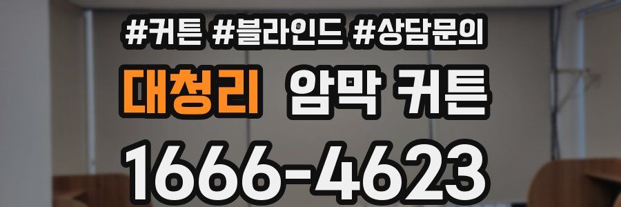 대청리 암막 커튼