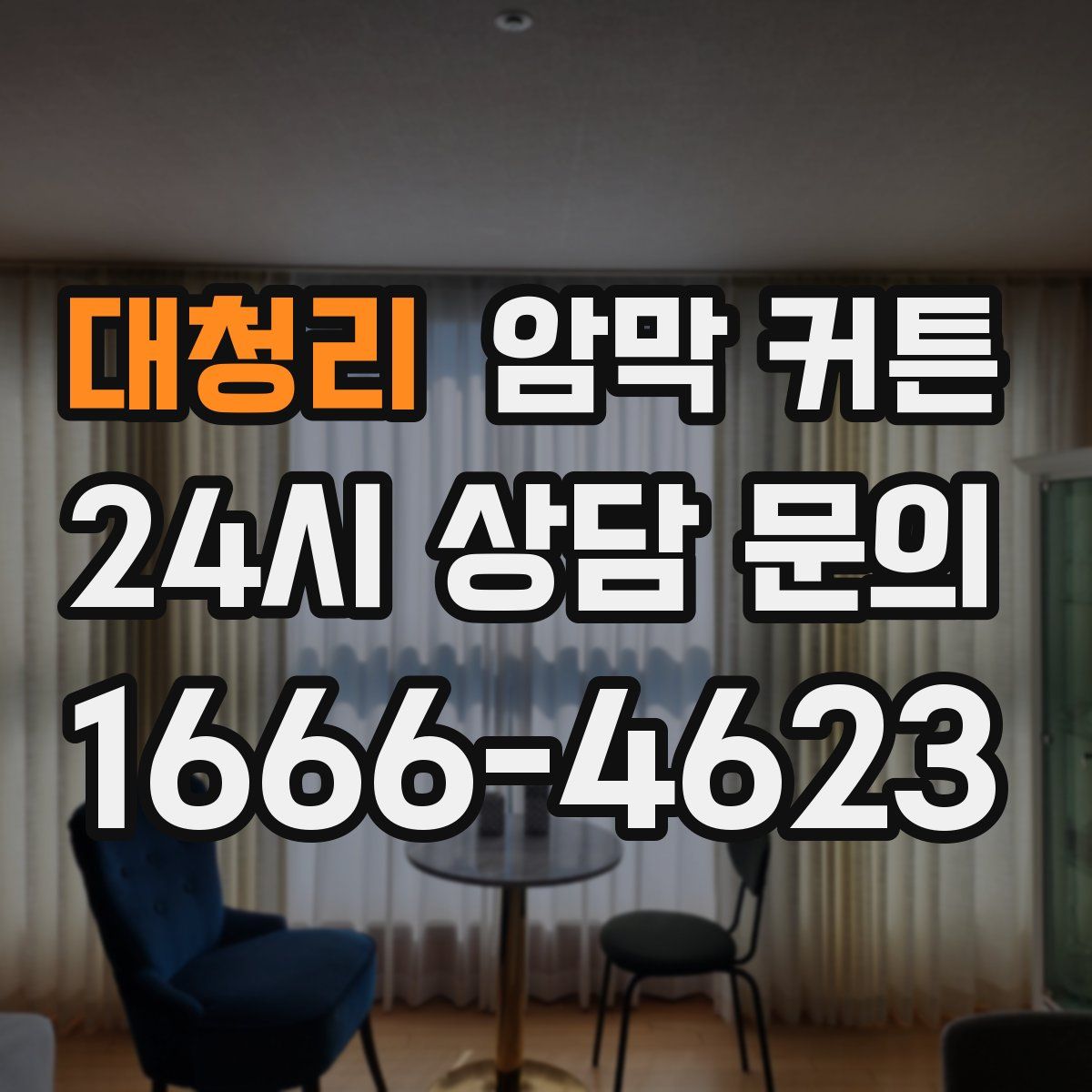 대청리 암막 커튼