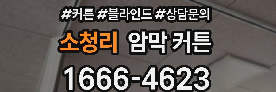 소청리 암막 커튼
