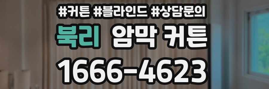 북리 암막 커튼