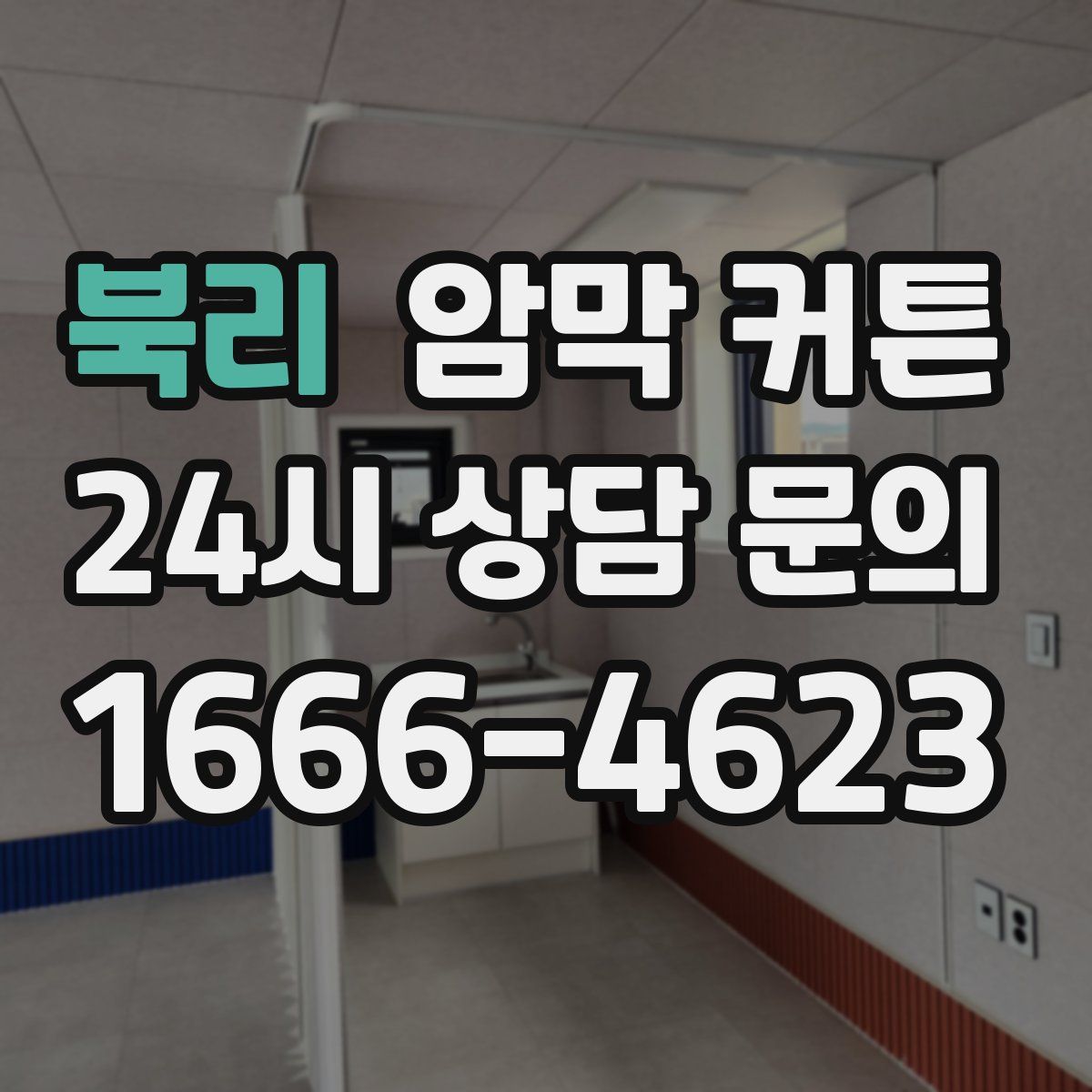 북리 암막 커튼