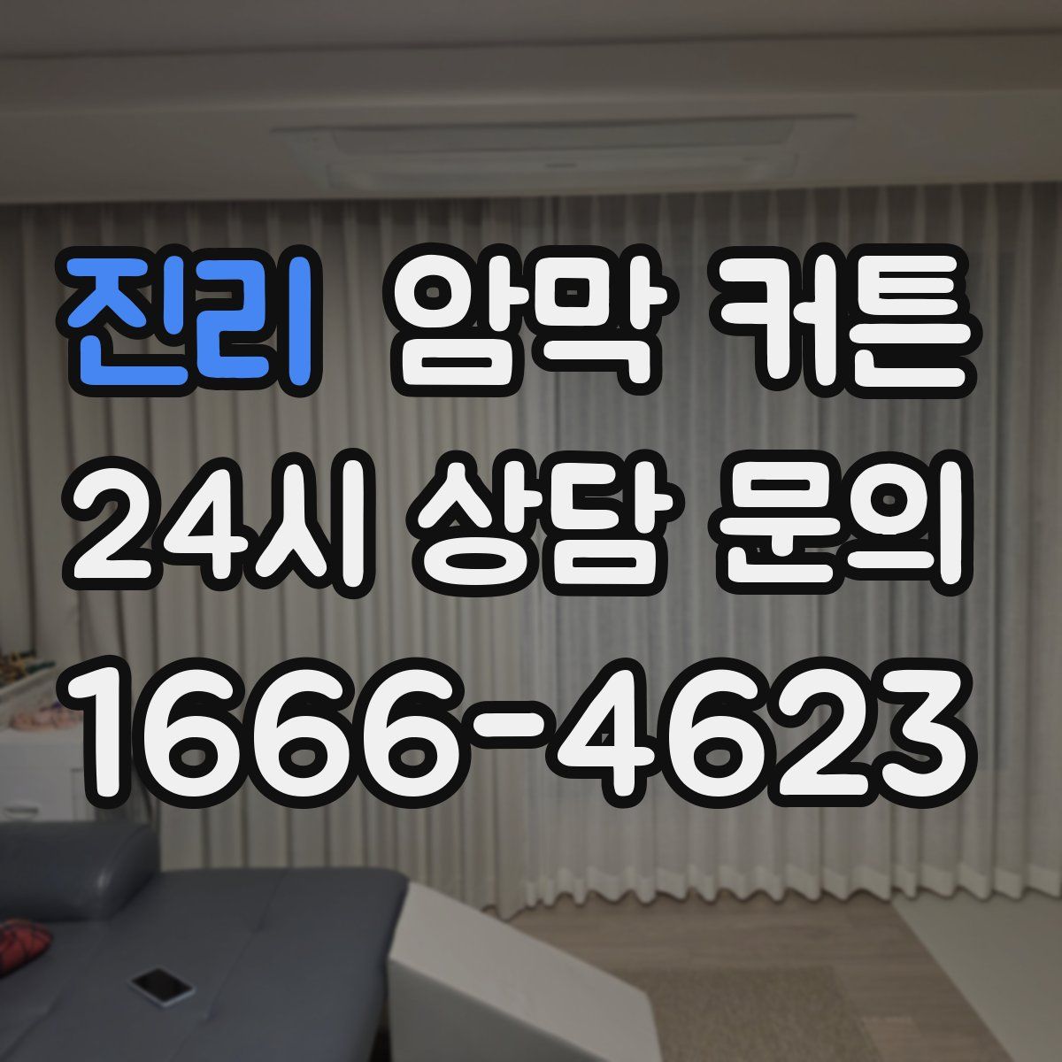 진리 암막 커튼