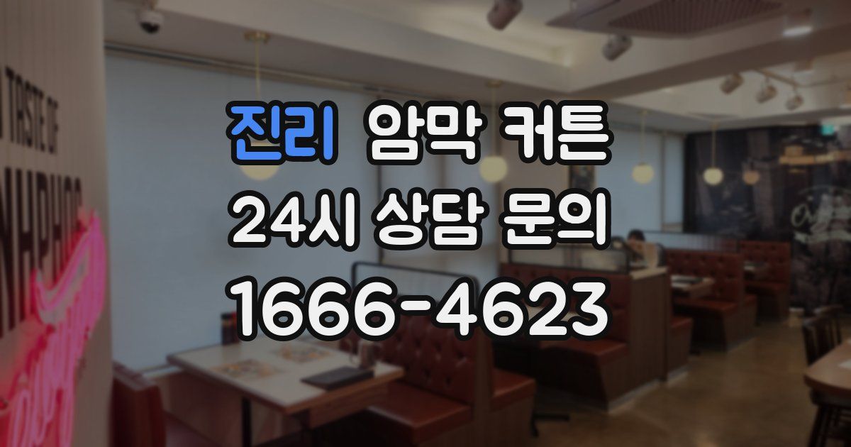 진리 암막 커튼