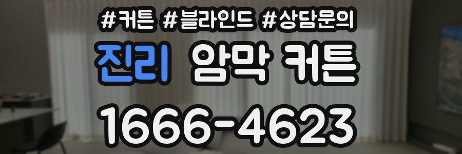 진리 암막 커튼