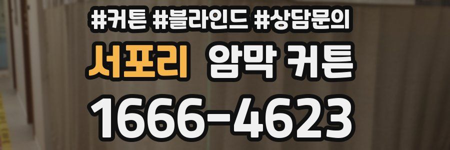 서포리 암막 커튼