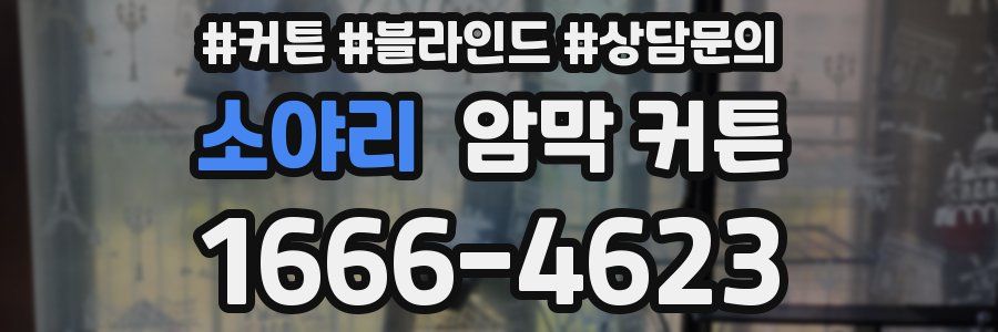 소야리 암막 커튼
