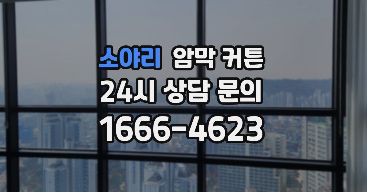 소야리 암막 커튼