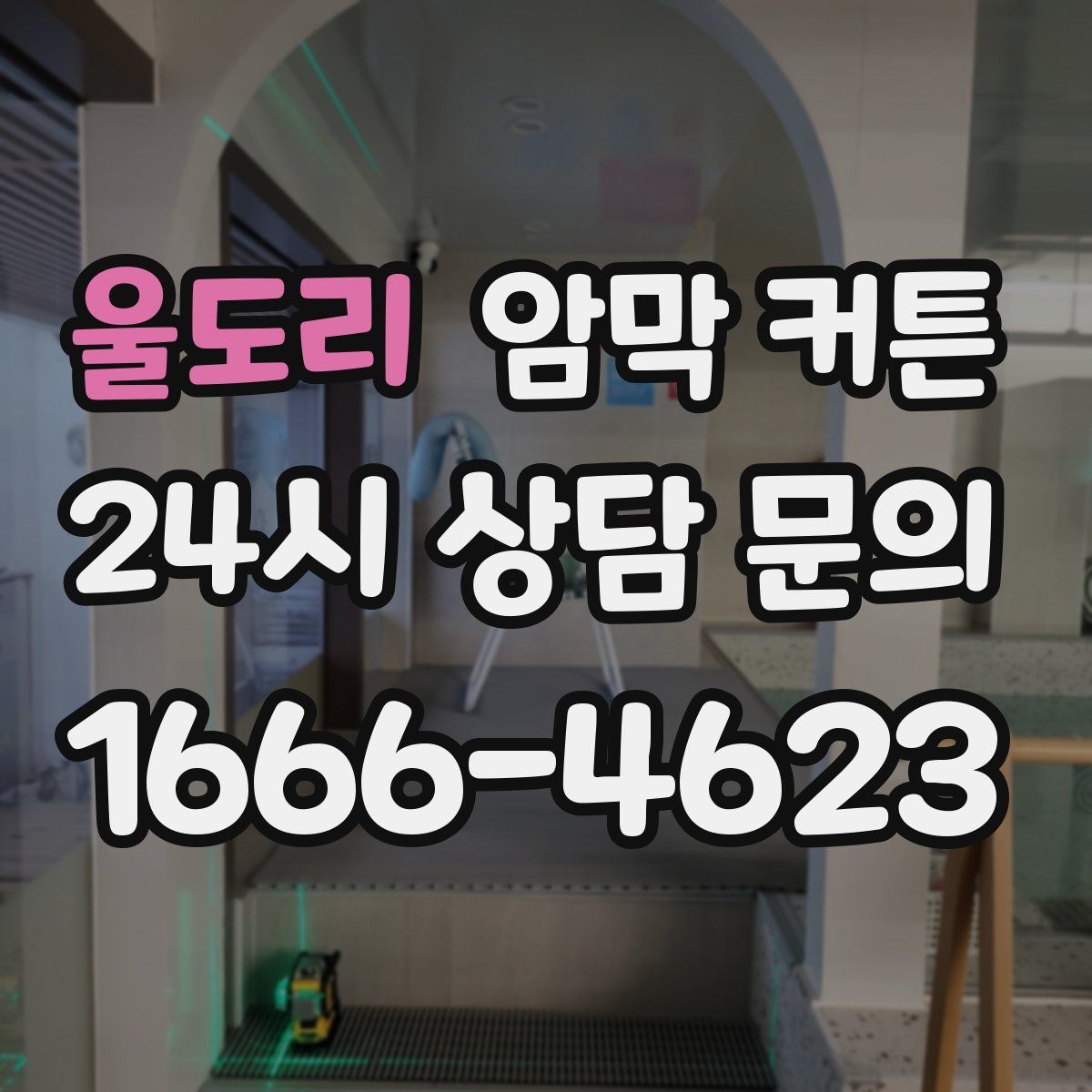 울도리 암막 커튼