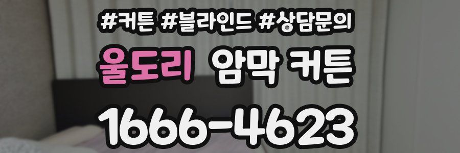 울도리 암막 커튼