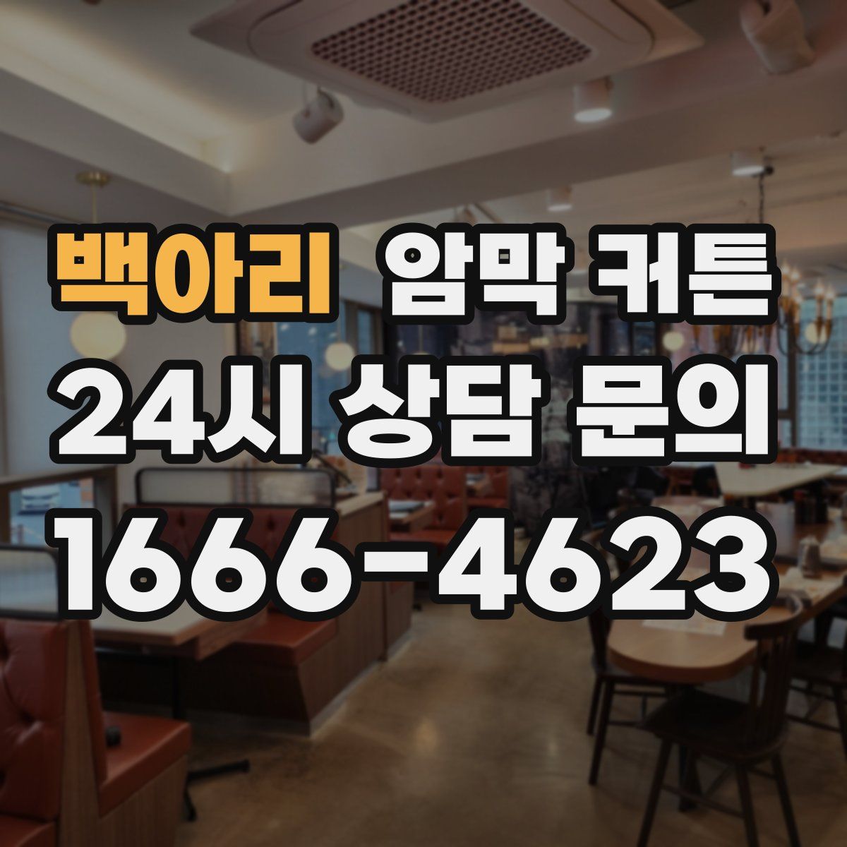 백아리 암막 커튼